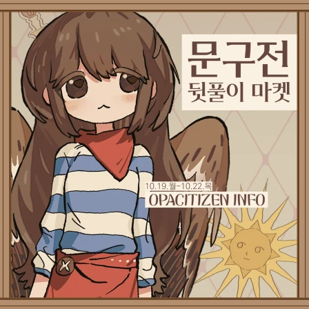 오퍼시티즌 문구전 뒷풀이 마켓