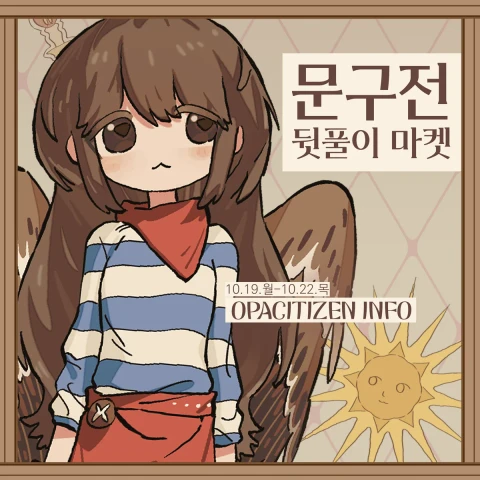 오퍼시티즌 문구전 뒷풀이 마켓