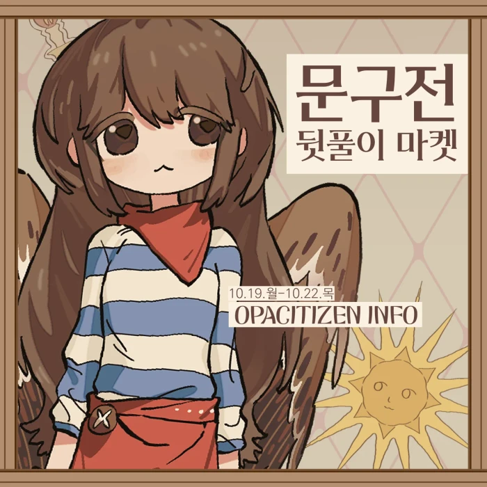 오퍼시티즌 문구전 뒷풀이 마켓