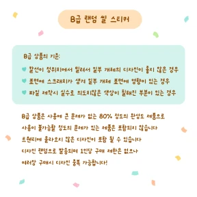 B급 랜덤 씰 스티커 3장