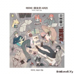 ★[여우비] 스티커➀