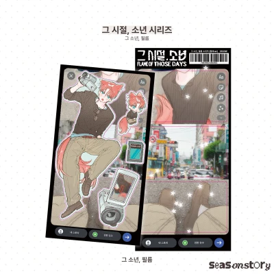 ★[그 시절, 소년] 스티커