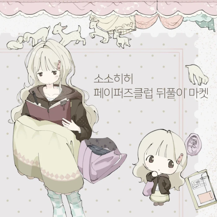 소소히히 페이퍼즈클럽 뒤풀이 마켓