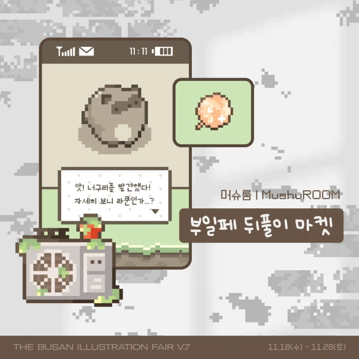 머슈룸 부일페 뒤풀이 마켓