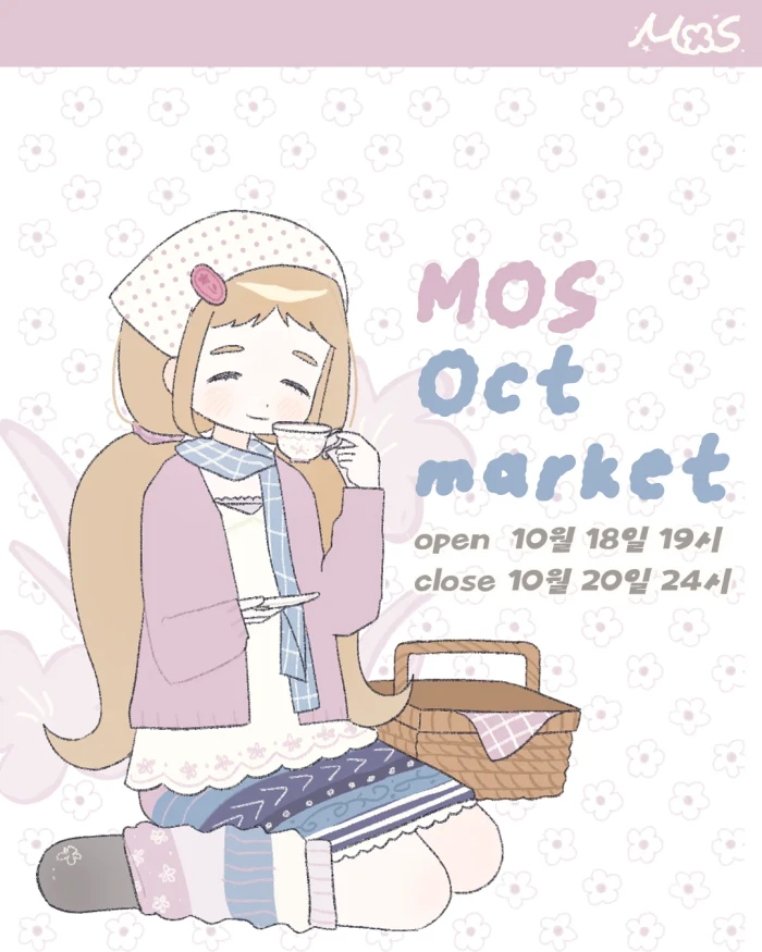모스 10월 마켓