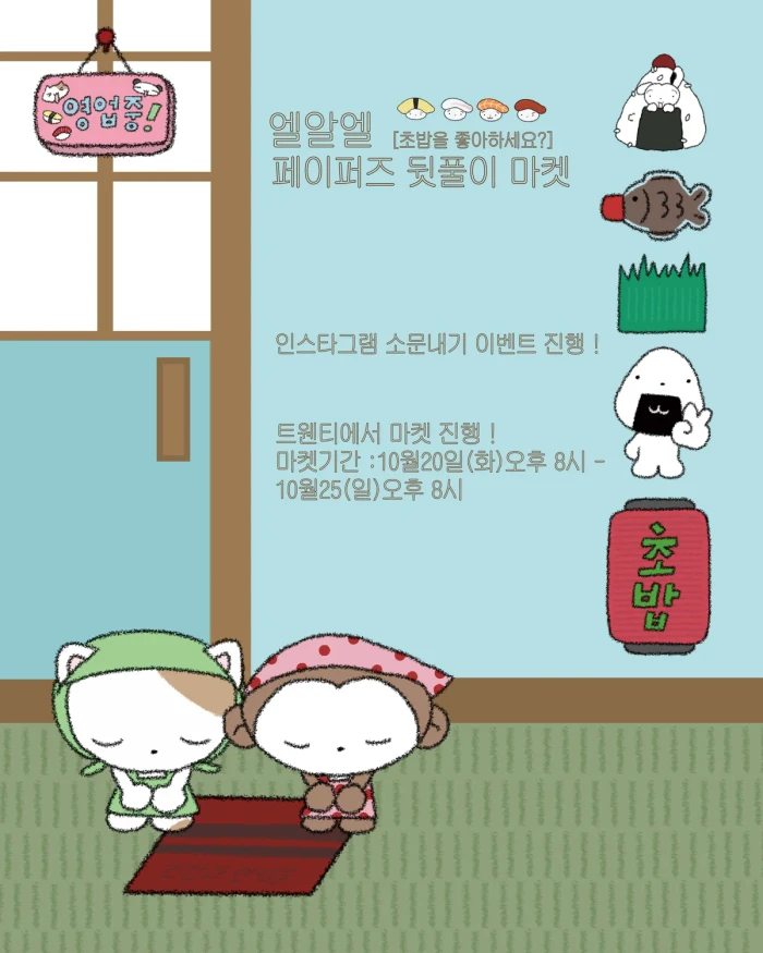 엘알엘 페이퍼즈 뒷풀이 초밥마켓