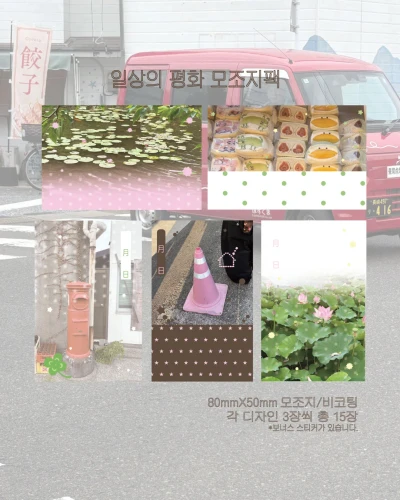 일상의 평화 모조지팩