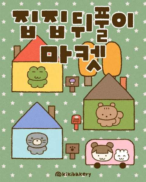키키베이커리 집집 뒤풀이 마켓