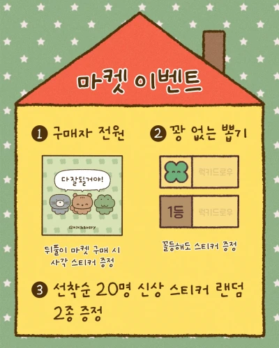 집집 뒤풀이 마켓 특전