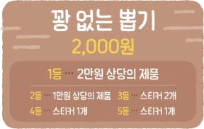 ✩ event ✩ 꽝 없는 뽑기 이벤트