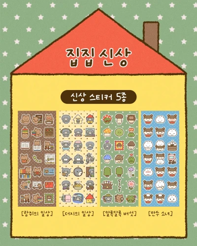 ✩ new ✩ 집집 신상 패키지