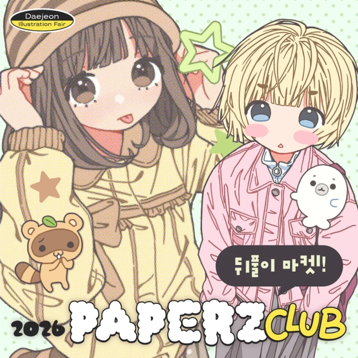 구리밍데이 10월 페이퍼즈클럽 뒤풀이 마켓