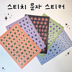 스티치 문자 스티커