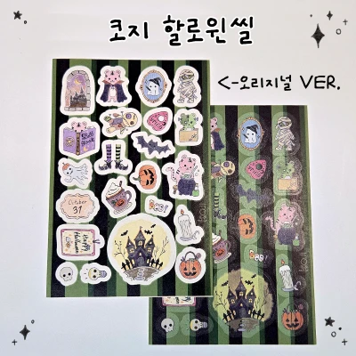 코지 할로윈씰