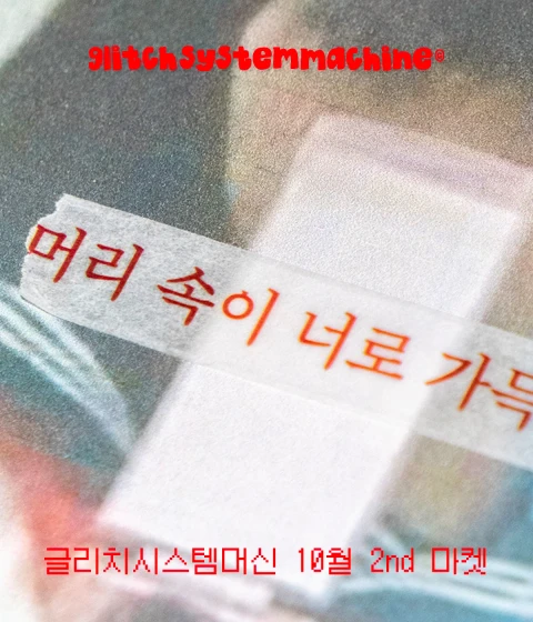 글리치시스템머신 10월 2nd 마켓