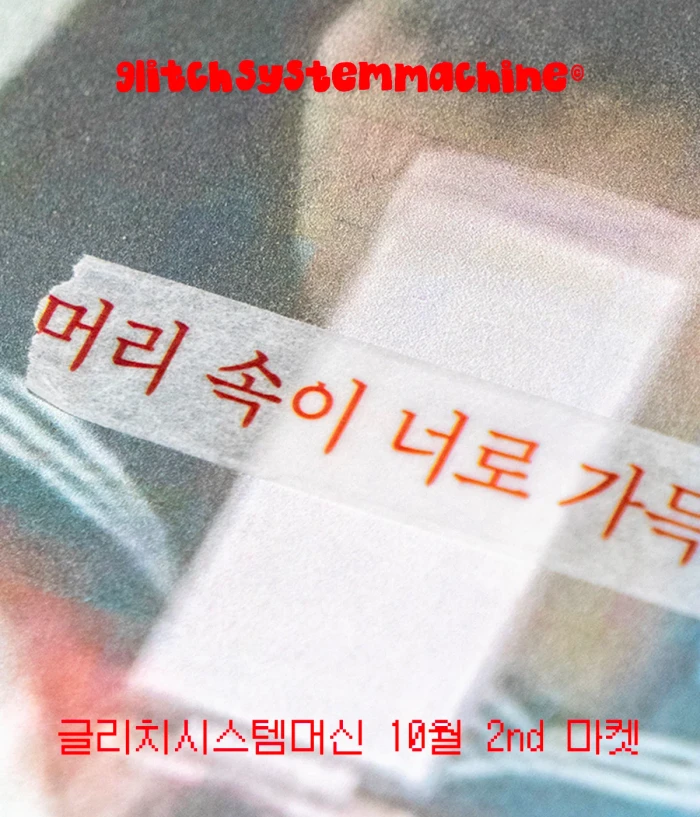 글리치시스템머신 10월 2nd 마켓