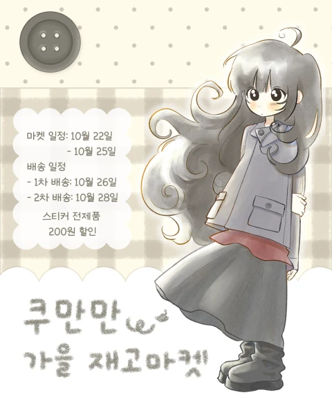 쿠만만 가을 재고마켓 -! 