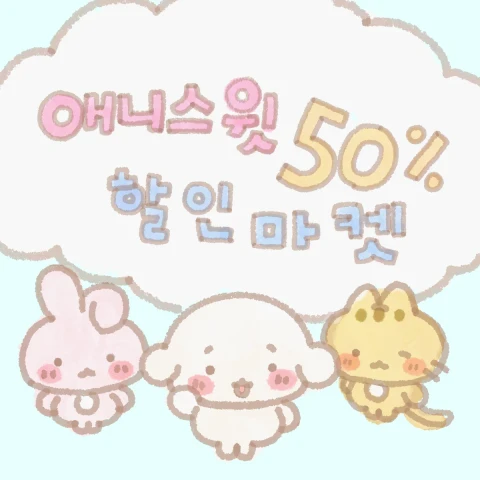 애니스윗 재고정리 50% 할인 마켓