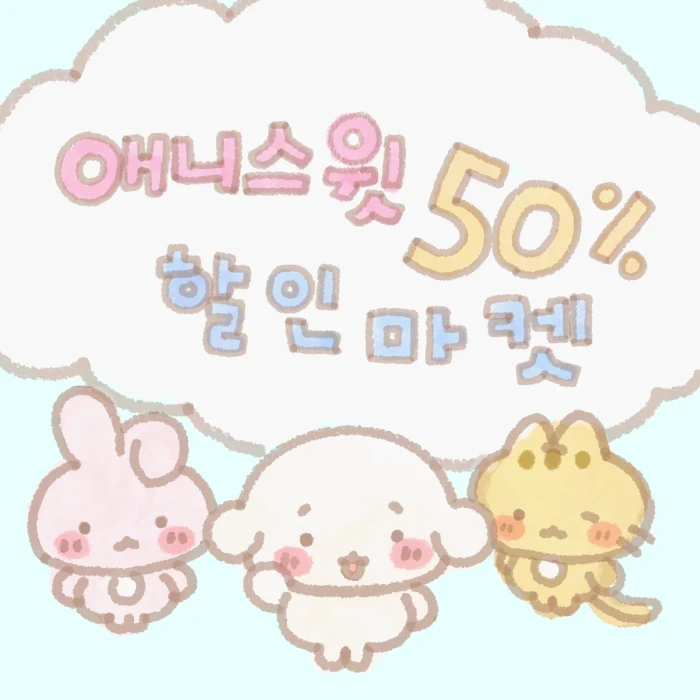 애니스윗 재고정리 50% 할인 마켓
