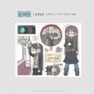 덜컹덜컹 스티커
