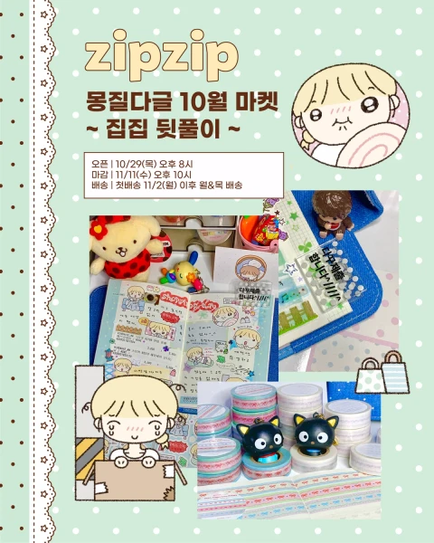 몽질다글 10월 마켓 (집집 뒷풀이)