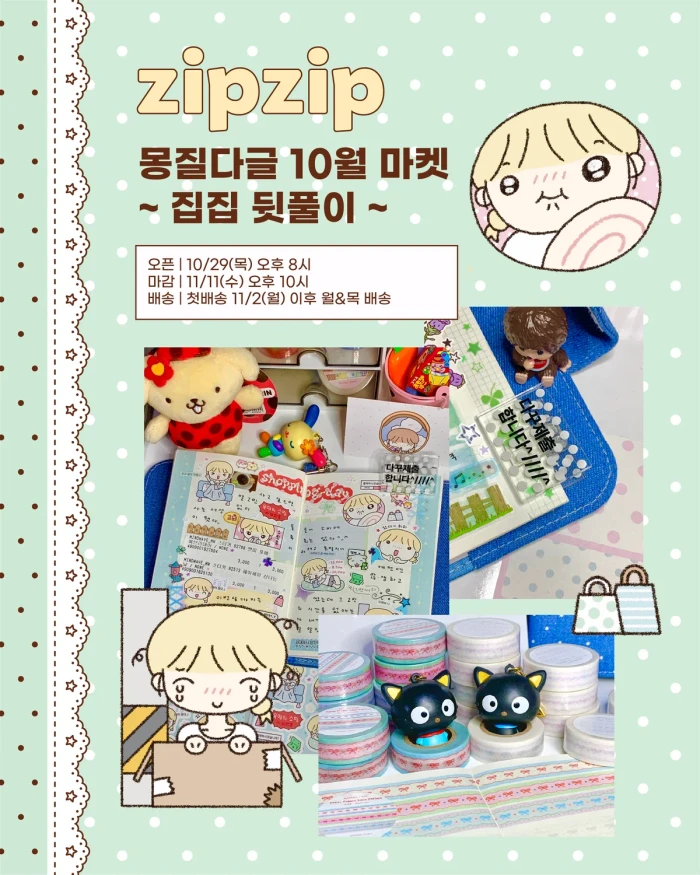 몽질다글 10월 마켓 (집집 뒷풀이)