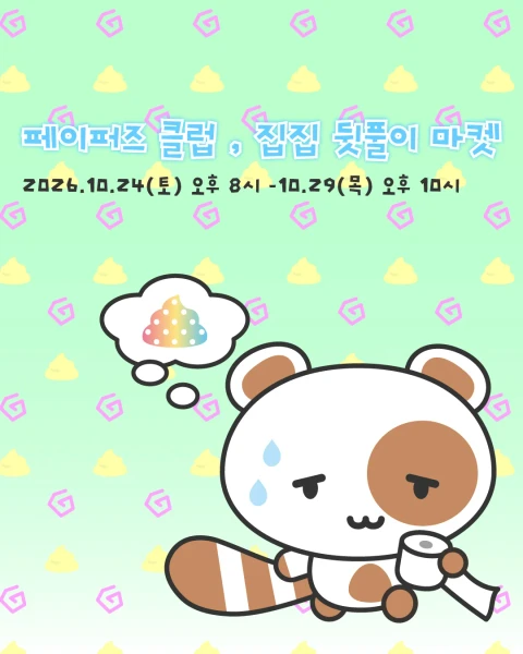 페이퍼즈&집집 뒷풀이 통판