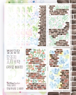 별빛 담장 모조지 스티커팩 