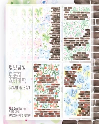별빛 담장 모조지 스티커팩