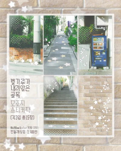별가루가 내려앉은 골목 모조지 스티커팩