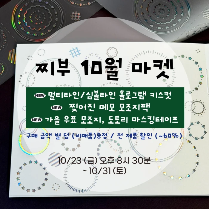 [찌부] 10월 정기 마켓 (페이퍼즈클럽 뒷풀이마켓)