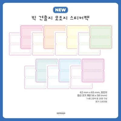ᰔ신상ᰔ 빅 견출지 모조지 스티커팩