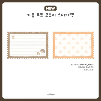 ᰔ신상ᰔ 가을 우표 모조지팩