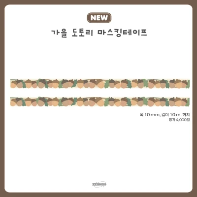 ᰔ신상ᰔ 가을 도토리 마스킹테이프
