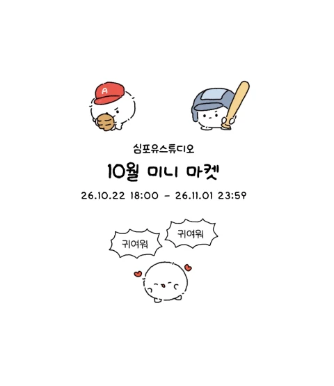 [심포유스튜디오] 10월 미니 마켓
