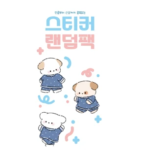 10,000원의 행복❤︎ 랜덤 스티커팩