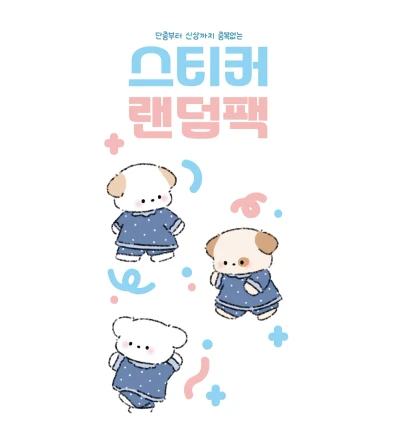 10,000원의 행복❤︎ 랜덤 스티커팩