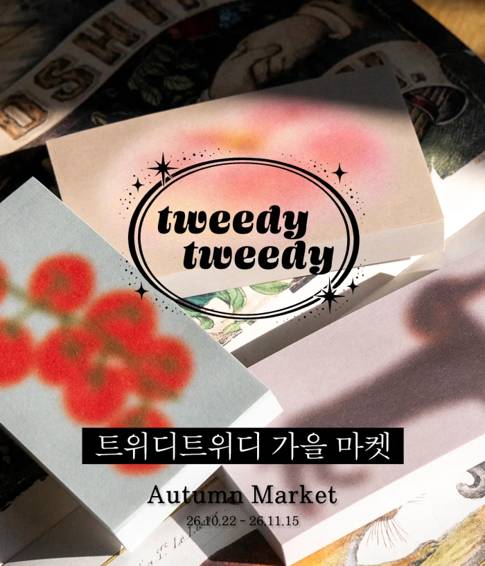 트위디트위디 가을 마켓