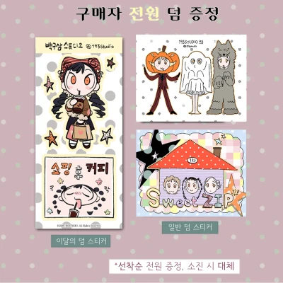 [덤] 전원 증정 덤스티커