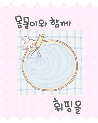 몽뭉이와 함께 휘핑을 떡메모지