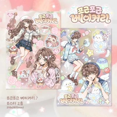 포근포근 베이커리♪ A4 포스터 2종