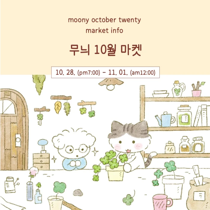 무늬 10월 마켓