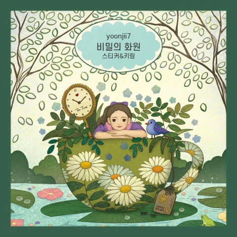 비밀의 화원 스티커&키링 마켓