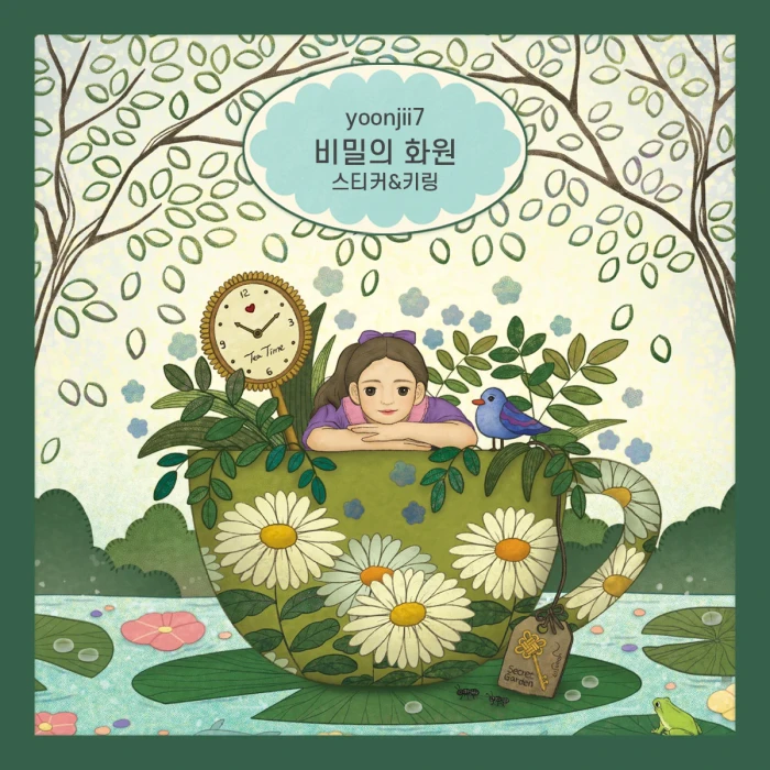 비밀의 화원 스티커&키링 마켓