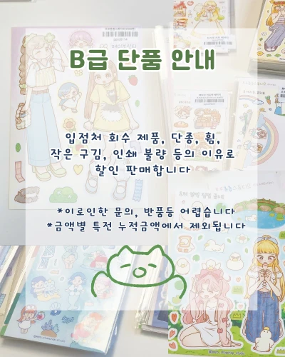 B급단품