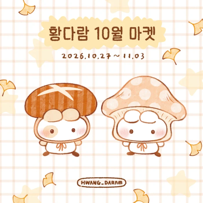 황다람 10월 마켓