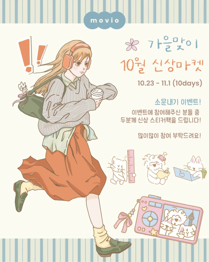 [모비오] 가을맞이 10월 신상마켓!