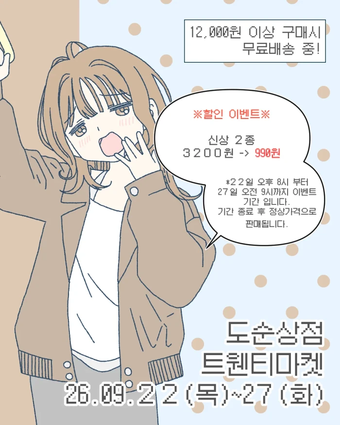 [10월 4주차 신상]도순상점 마켓