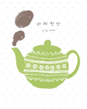 [라떼 한 잔]
