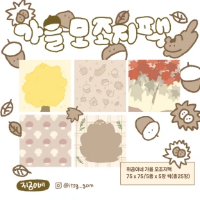 💗신상💗[모조지팩] 가을 모조지팩